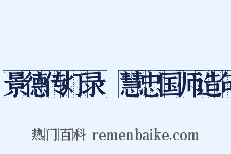 景德传灯录·慧忠国师造句是什么意思的图片